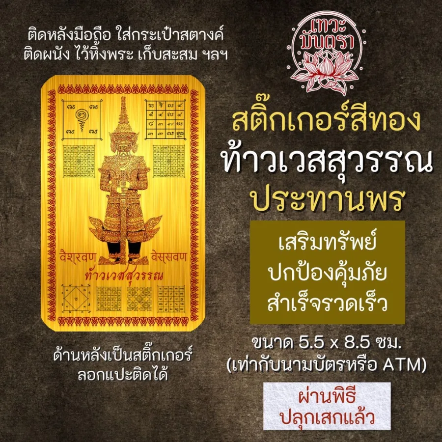 สติ๊กเกอร์เสริมดวง ท้าวเวสสุวรรณ ประทานพร