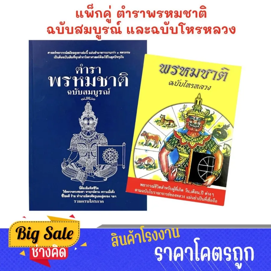 ตำราพรหมชาติ ฉบับสมบูรณ์ และฉบับโหรหลวง