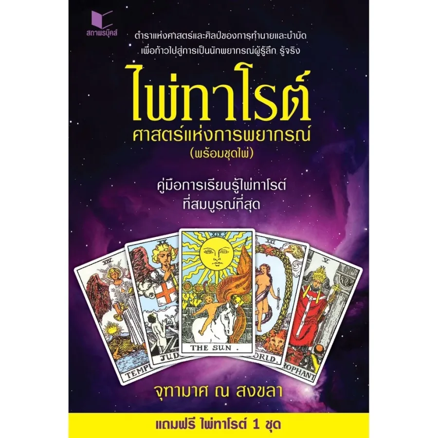ไพ่ทาโรต์ศาสตร์แห่งพยากรณ์