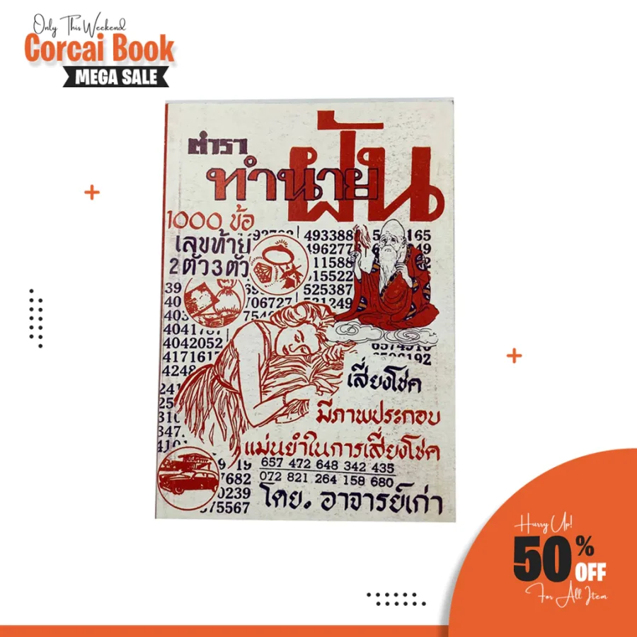 ตำรา ทำนายฝัน เสี่ยงโชค หวย