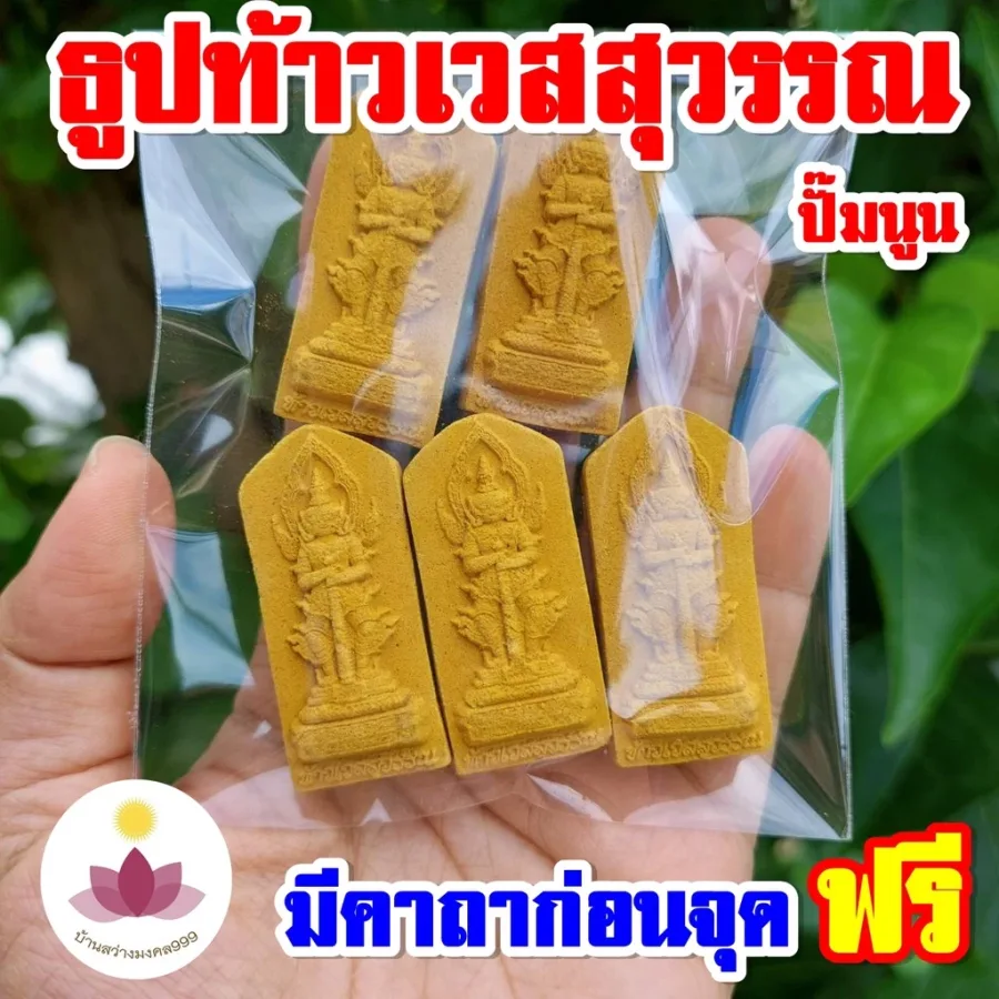 ธูปท้าวเวสสุวรรณแท่งสีทอง ปั้มนูนสวยงาม (ทำพิธีปลุกเสกแล้ว) ธูปขอหวย