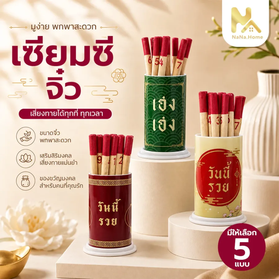 ไม้เซียมซี รุ่น “เสี่ยงโชค”