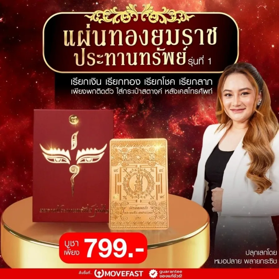 แผ่นทองยมราช รุ่น ประทานทรัพย์ ของหมอปลาย